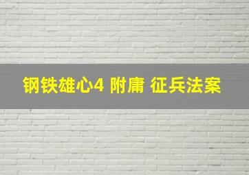 钢铁雄心4 附庸 征兵法案